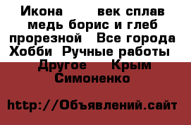 Икона 17-18 век сплав медь борис и глеб прорезной - Все города Хобби. Ручные работы » Другое   . Крым,Симоненко